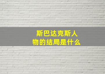 斯巴达克斯人物的结局是什么