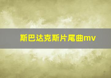 斯巴达克斯片尾曲mv