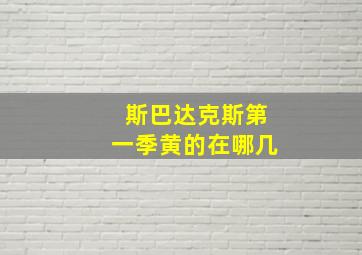 斯巴达克斯第一季黄的在哪几