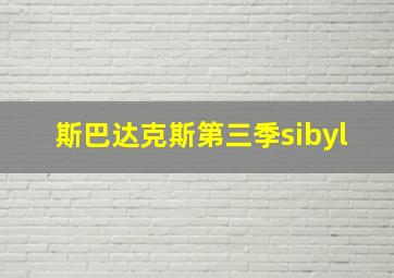 斯巴达克斯第三季sibyl