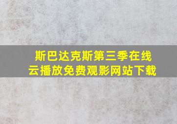 斯巴达克斯第三季在线云播放免费观影网站下载