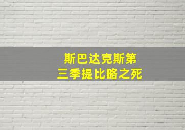 斯巴达克斯第三季提比略之死