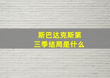 斯巴达克斯第三季结局是什么