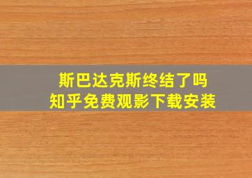 斯巴达克斯终结了吗知乎免费观影下载安装