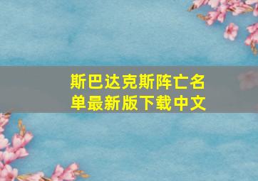 斯巴达克斯阵亡名单最新版下载中文