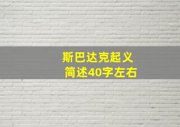 斯巴达克起义简述40字左右