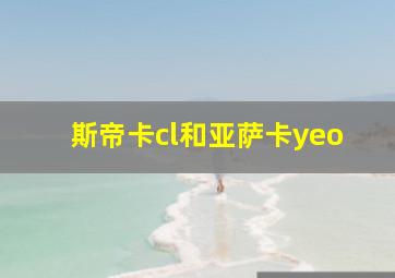 斯帝卡cl和亚萨卡yeo