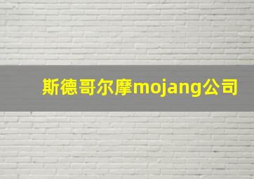 斯德哥尔摩mojang公司