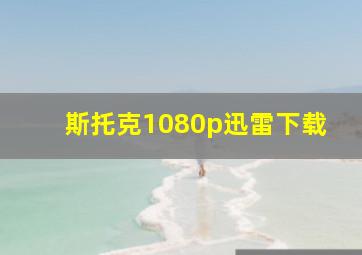 斯托克1080p迅雷下载