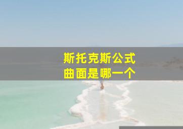 斯托克斯公式曲面是哪一个