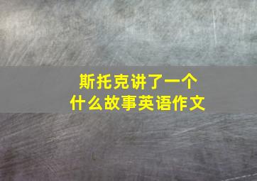 斯托克讲了一个什么故事英语作文