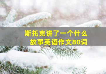 斯托克讲了一个什么故事英语作文80词