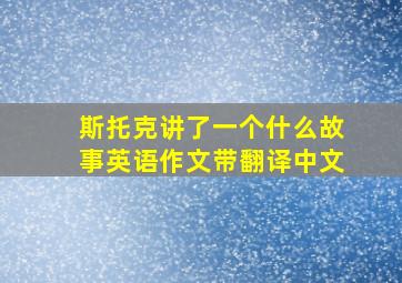 斯托克讲了一个什么故事英语作文带翻译中文