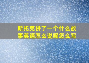 斯托克讲了一个什么故事英语怎么说呢怎么写