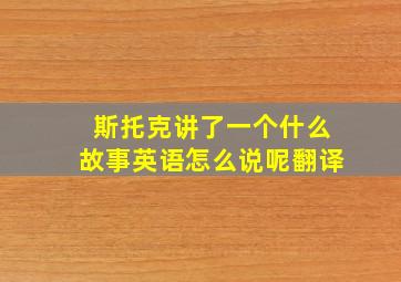 斯托克讲了一个什么故事英语怎么说呢翻译