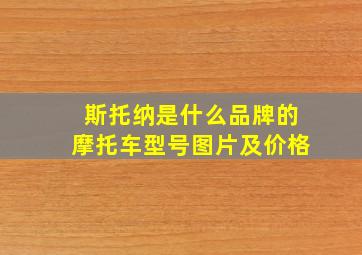 斯托纳是什么品牌的摩托车型号图片及价格