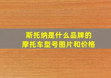 斯托纳是什么品牌的摩托车型号图片和价格