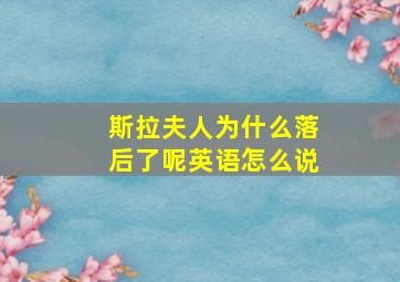 斯拉夫人为什么落后了呢英语怎么说