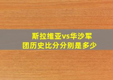 斯拉维亚vs华沙军团历史比分分别是多少