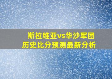 斯拉维亚vs华沙军团历史比分预测最新分析