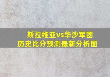 斯拉维亚vs华沙军团历史比分预测最新分析图