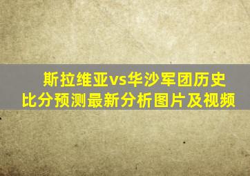 斯拉维亚vs华沙军团历史比分预测最新分析图片及视频