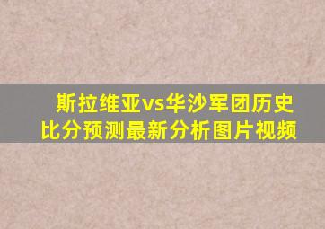 斯拉维亚vs华沙军团历史比分预测最新分析图片视频