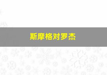 斯摩格对罗杰