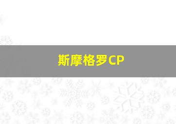 斯摩格罗CP