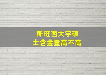 斯旺西大学硕士含金量高不高