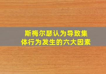 斯梅尔瑟认为导致集体行为发生的六大因素