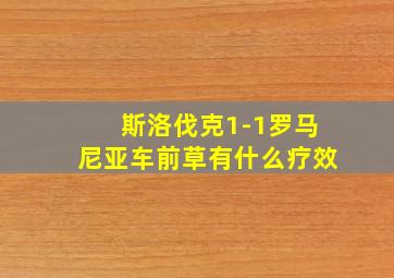 斯洛伐克1-1罗马尼亚车前草有什么疗效