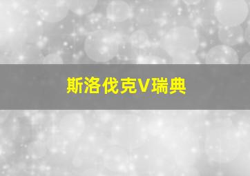 斯洛伐克V瑞典