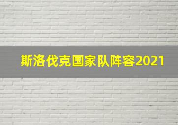 斯洛伐克国家队阵容2021