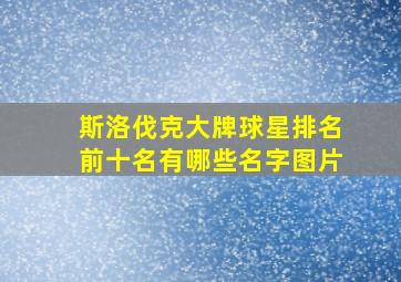 斯洛伐克大牌球星排名前十名有哪些名字图片