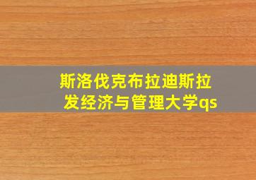 斯洛伐克布拉迪斯拉发经济与管理大学qs