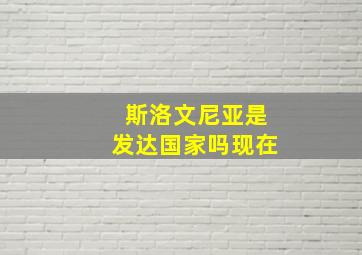 斯洛文尼亚是发达国家吗现在