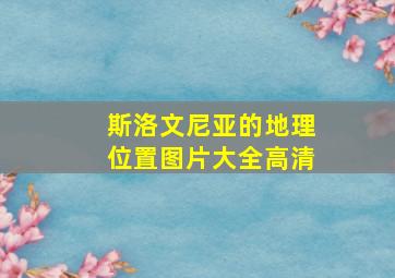 斯洛文尼亚的地理位置图片大全高清