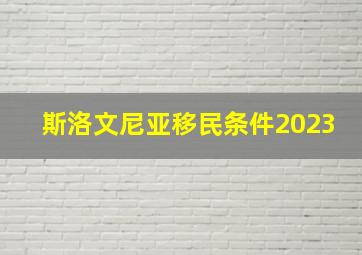 斯洛文尼亚移民条件2023