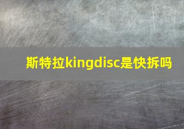 斯特拉kingdisc是快拆吗