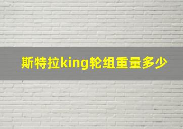 斯特拉king轮组重量多少