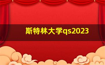 斯特林大学qs2023