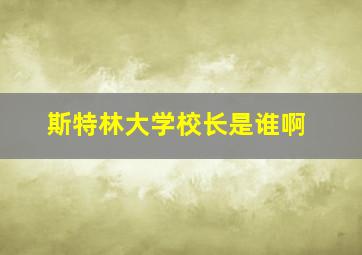 斯特林大学校长是谁啊