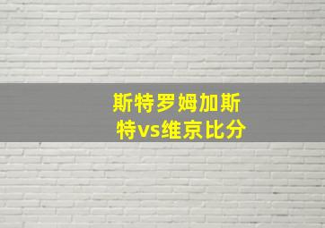 斯特罗姆加斯特vs维京比分