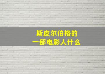 斯皮尔伯格的一部电影人什么