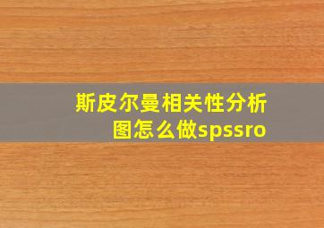 斯皮尔曼相关性分析图怎么做spssro