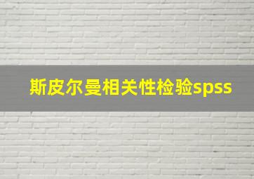 斯皮尔曼相关性检验spss