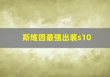 斯维因最强出装s10