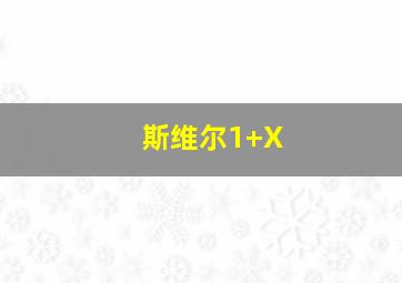 斯维尔1+X