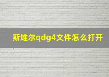 斯维尔qdg4文件怎么打开